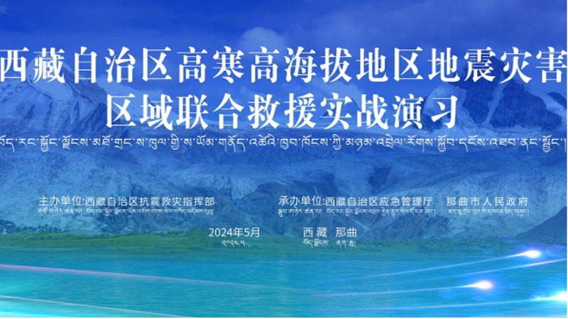 “海口海口应急使命·西藏2024”高寒高海拔地区地震灾害区域联合海口救援演习圆满完成